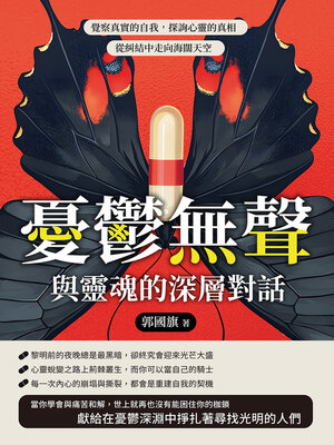 cover image of 憂鬱無聲，與靈魂的深層對話
